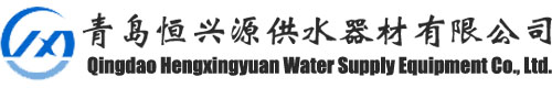 Qingdao Hengxingyuan Water Supply Equipment Co., Ltd.